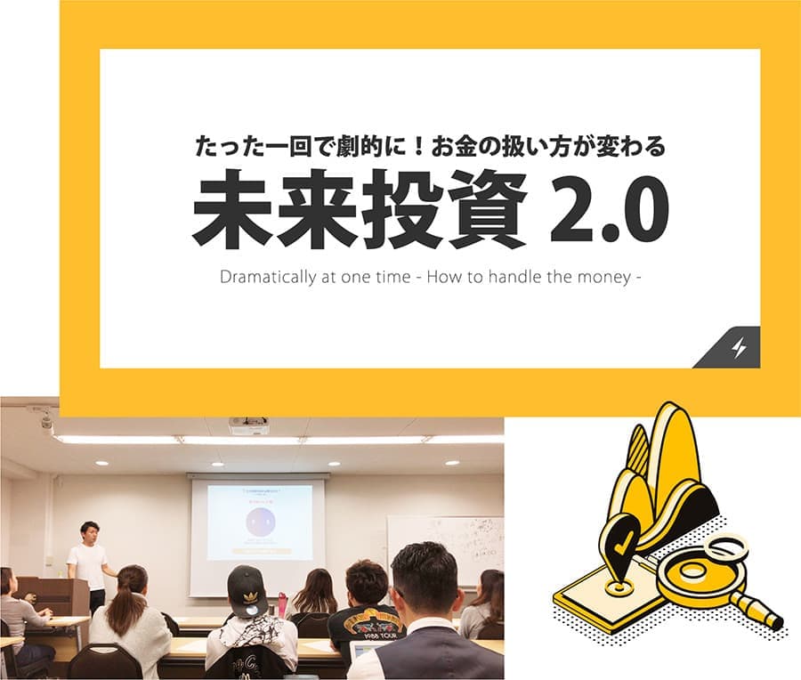 未来投資2.0セミナー