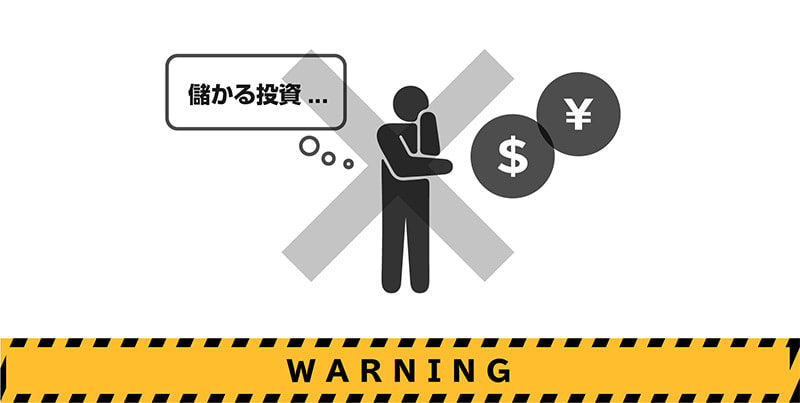 投資詐欺 WARNING